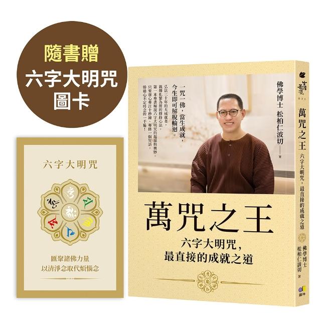 【圓神】萬咒之王：六字大明咒，最直接的成就之道〔隨書贈：六字大明咒圖卡〕