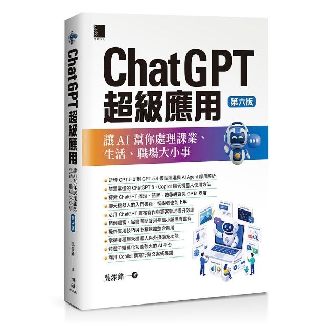 ChatGPT超級應用：讓AI幫你處理課業、生活、職場大小事（第六版）