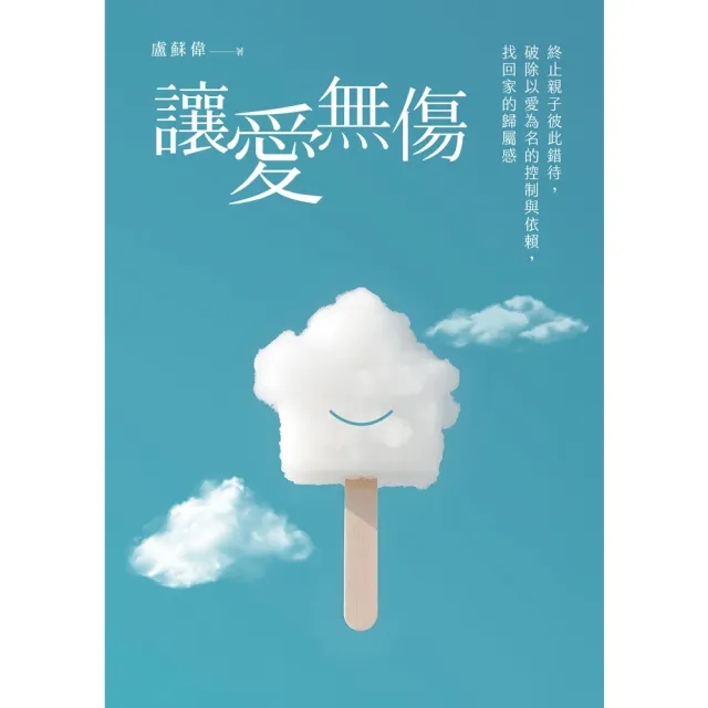 【momoBOOK】讓愛無傷:終止親子彼此錯待，破除以愛為名的控制與依賴，找回家的歸屬感(電子書)