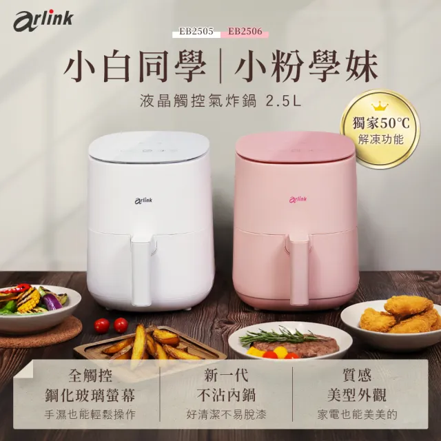 【Arlink】2.5L觸控版微電腦解凍氣炸鍋 精準控溫 /極速解凍/健身備餐神器/退冰神速/減油80%/租屋族首選