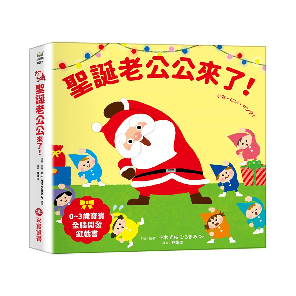 聖誕老公公來了！【0-3歲寶寶全腦開發遊戲書】