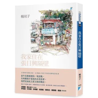 【寶瓶文化】我家住在張日興隔壁（2026國際布克獎得主 楊双子個人生命書寫）