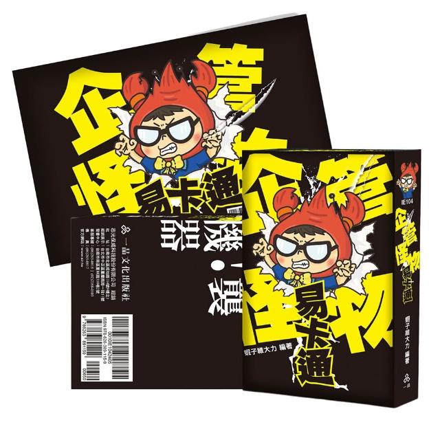 企管怪物易卡通＋心智圖