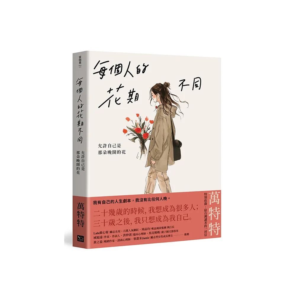 每個人的花期不同：允許自己是那朵晚開的花（★萬特特寫給女性覺醒之書―特別收錄：寫給台灣讀者的一封信）