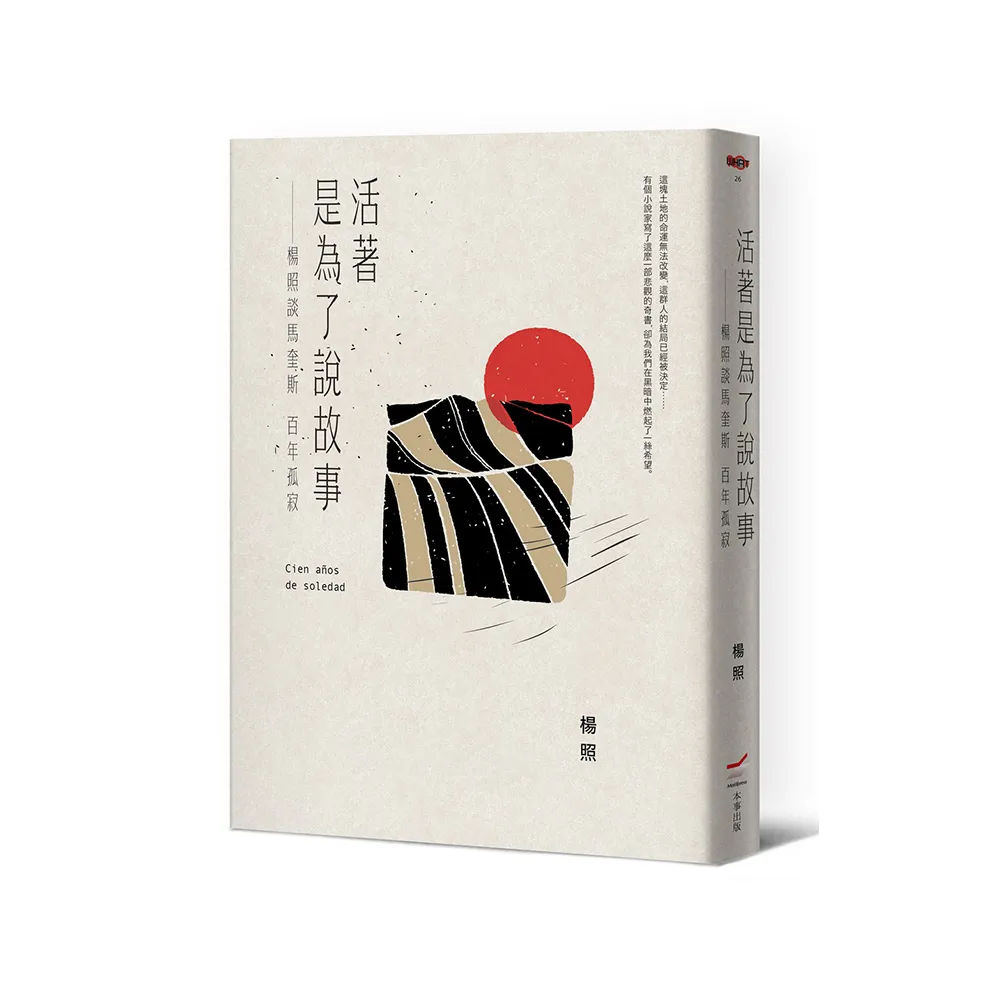 活著是為了說故事――楊照談馬奎斯百年孤寂