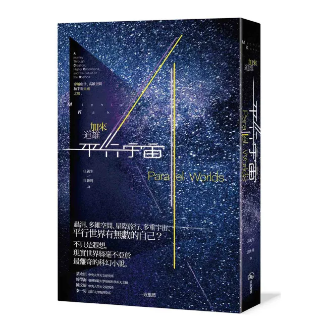 平行宇宙：穿越創世、高維空間和宇宙未來之旅