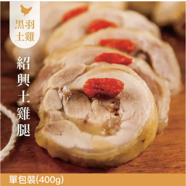 【FROM FARM 元榆牧場】雞腿捲、口水雞任選3入|蔥浪雞腿400g\紹興醉雞腿400g\絕代雙椒口水雞300g
