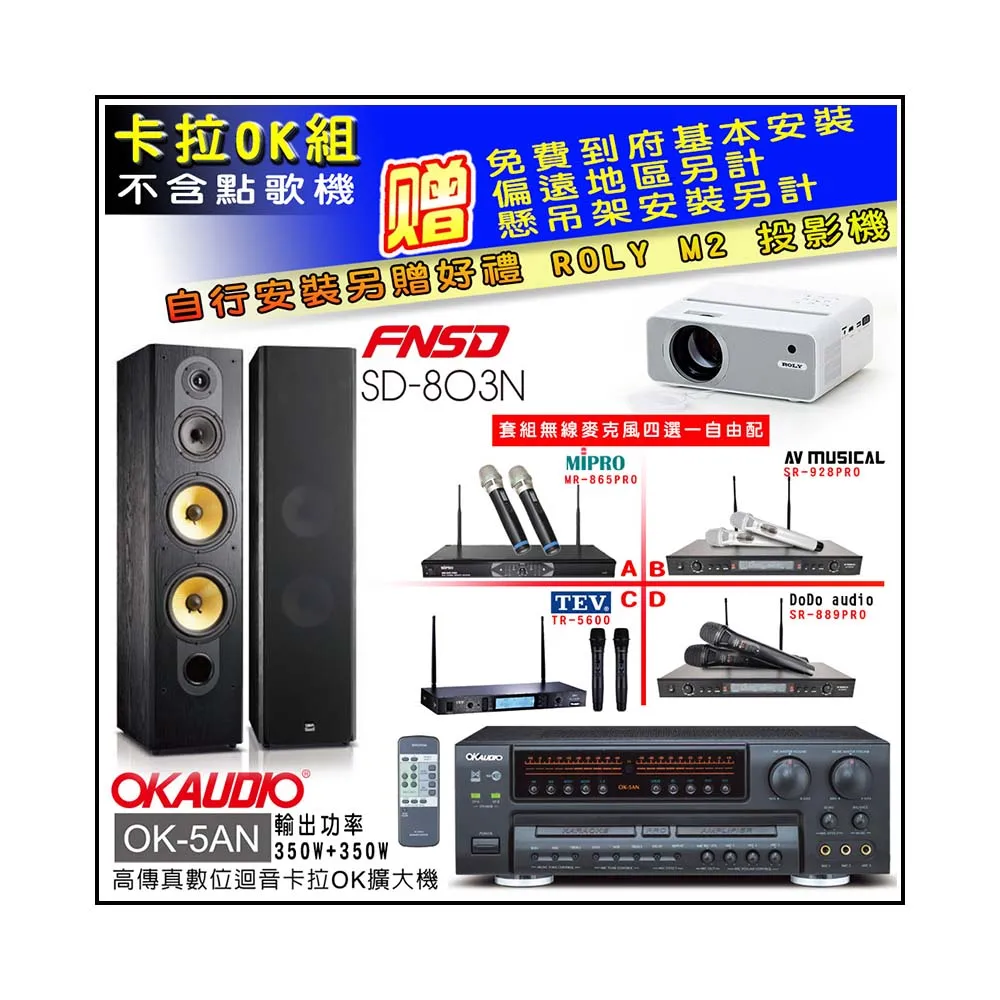 OKAUDIO OK-5AN擴大機+無線麥克風四選一+FNSD SD-803N 卡拉OK落地式喇叭一對(卡拉OK套組)