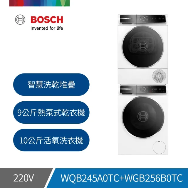 【BOSCH 博世】10公斤活氧洗衣機+9公斤熱泵式乾衣機(WGB256B0TC +WQB245A0TC)