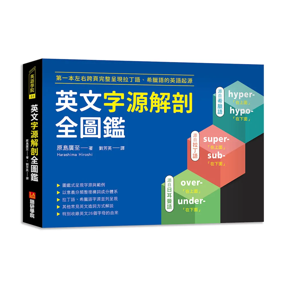英文字源解剖全圖鑑：第一本左右跨頁，完整呈現拉丁語希臘語的英語起源