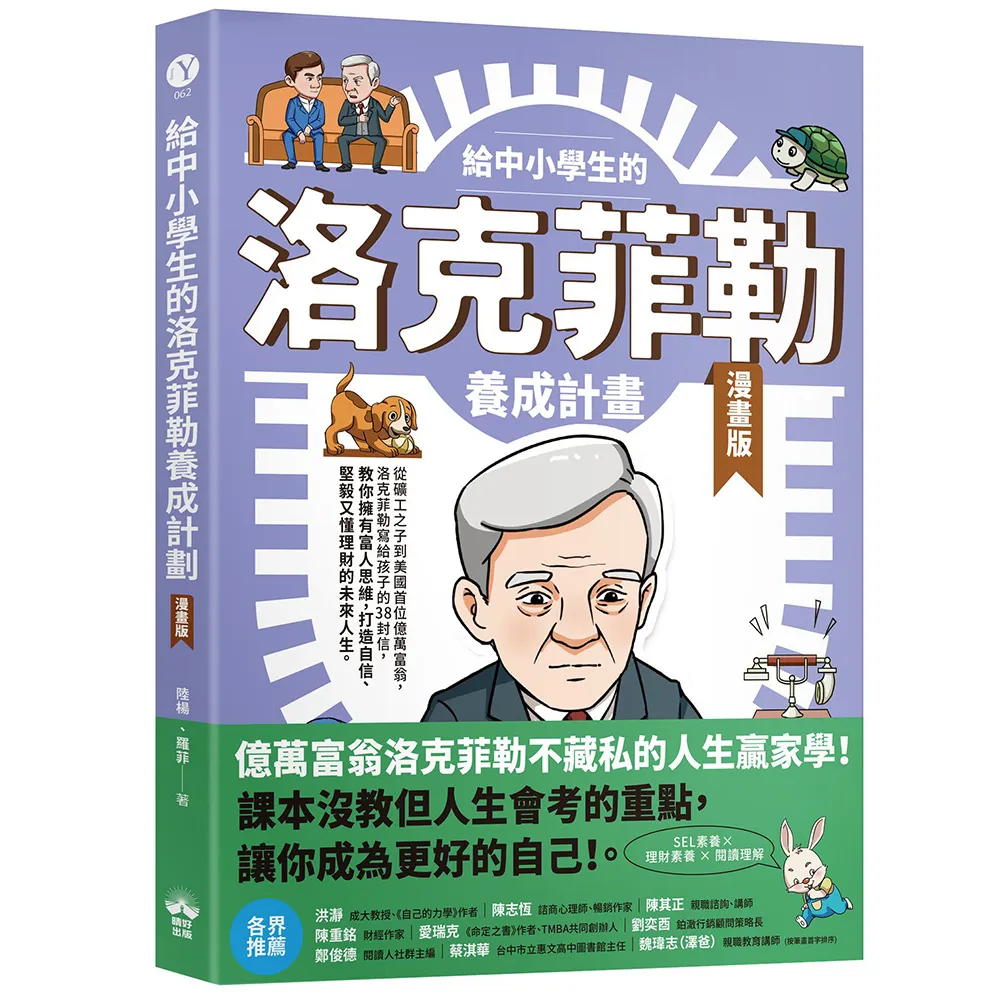 【晴好出版】給中小學生的洛克菲勒養成計畫（漫畫版）