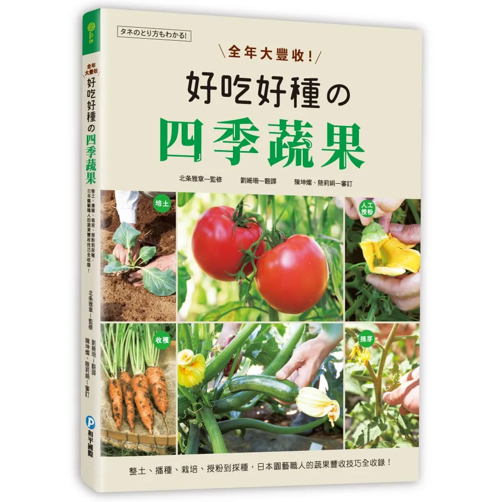 全年大豐收！好吃好種的四季蔬果：整土、播種、栽培、授粉到採種，日本園藝職人的蔬果豐收技巧全收錄！