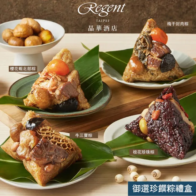 【晶華酒店】御選珍饌粽禮盒4入(櫻花蝦粽1+梅干封肉粽1+桂花珍珠粽1+牛三寶粽1/盒/端午節粽．賞星鮮嚴選)