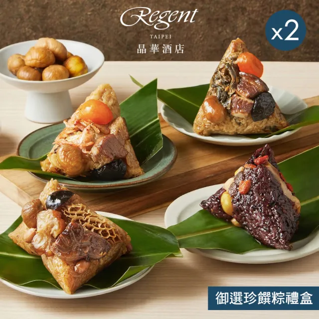 【晶華酒店】御選珍饌粽禮盒4入x2盒(櫻花蝦粽+梅干封肉粽+桂花珍珠粽+牛三寶粽/盒x2/端午節粽．賞星鮮嚴選)