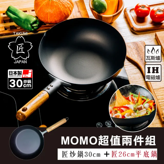 【TAKUMI 匠】日本製 岩紋鐵鍋/鐵炒鍋30公分+岩紋平底鍋26cm(超值兩件組)