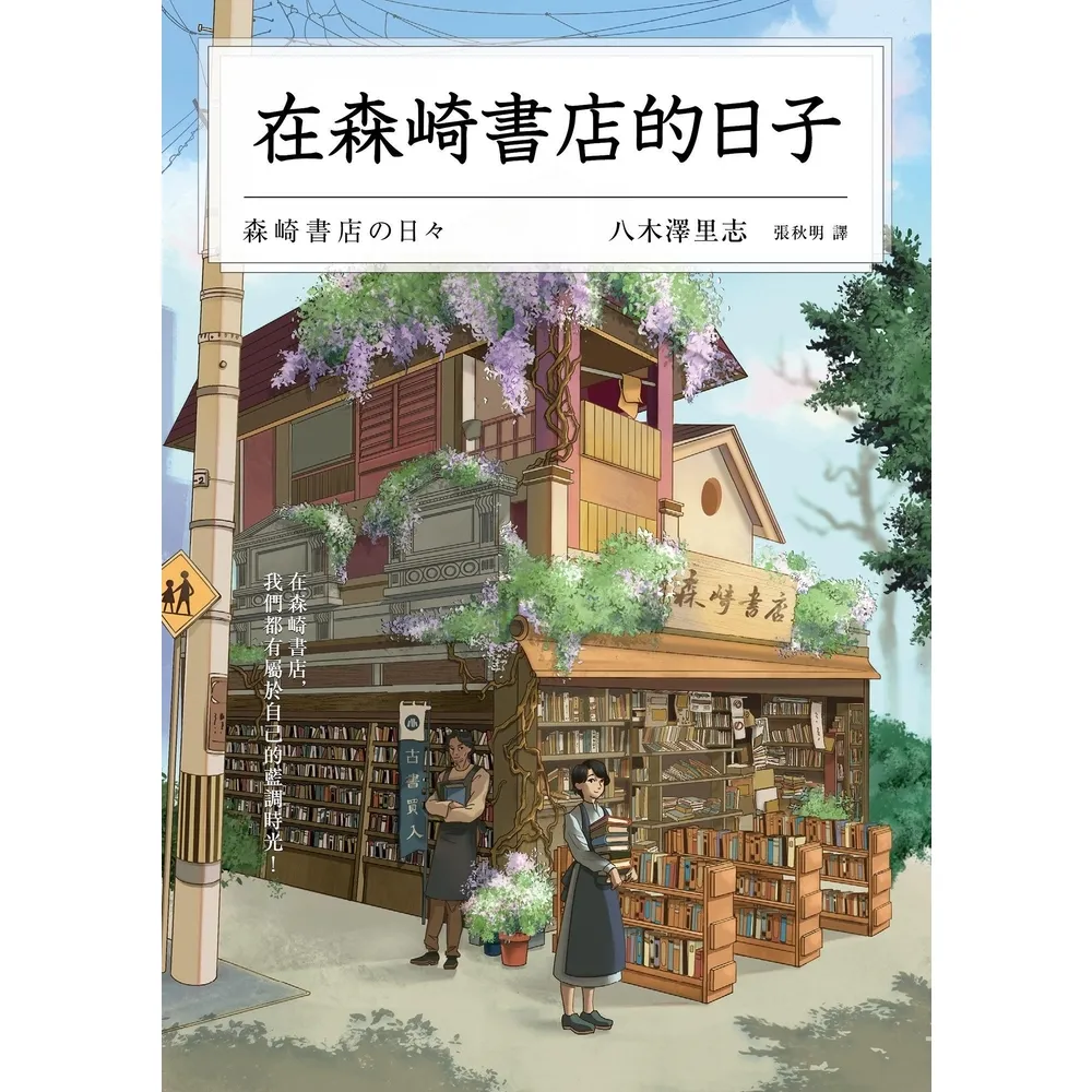 【momoBOOK】在森崎書店的日子(暖心回歸)(電子書)