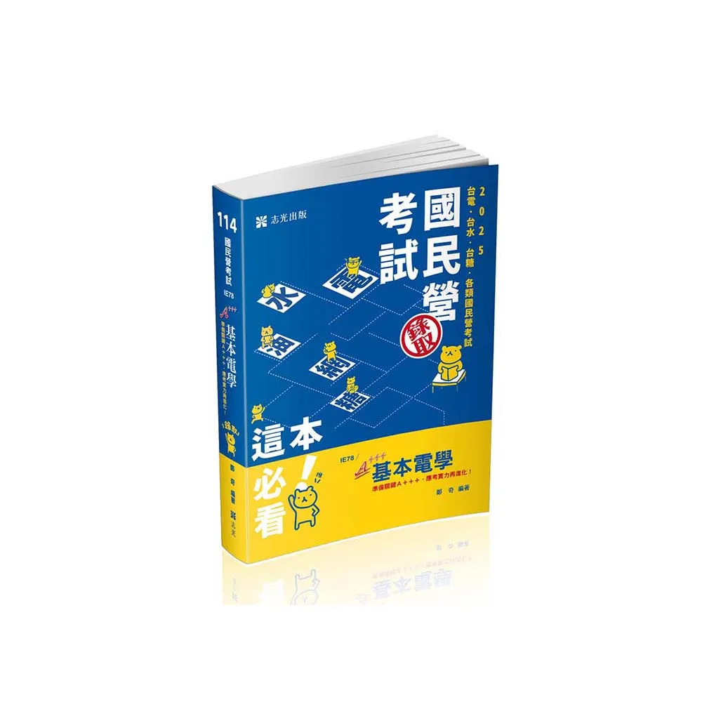 基本電學（台電僱員、台水評價職、台菸酒評價職、中油僱員、中鋼員級、國民營考試適用）