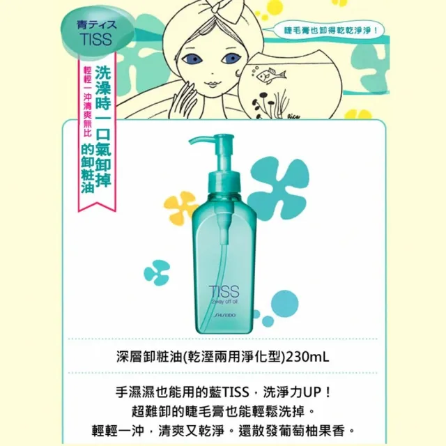 【TISS】深層卸妝油 230mL(乾濕兩用進化型)