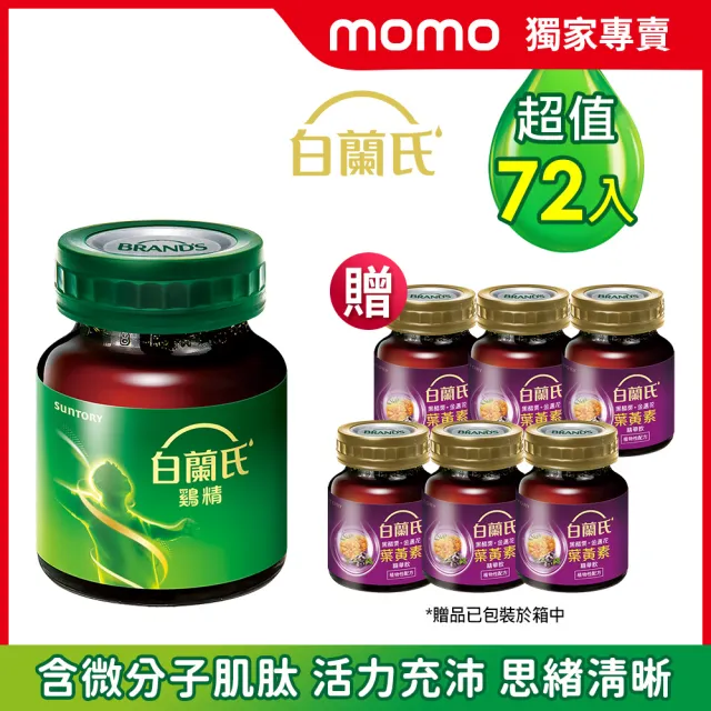 【白蘭氏】雞精68ml*12入*6盒共72入贈葉黃素精華飲*6入(含微分子肌肽 活力思緒)