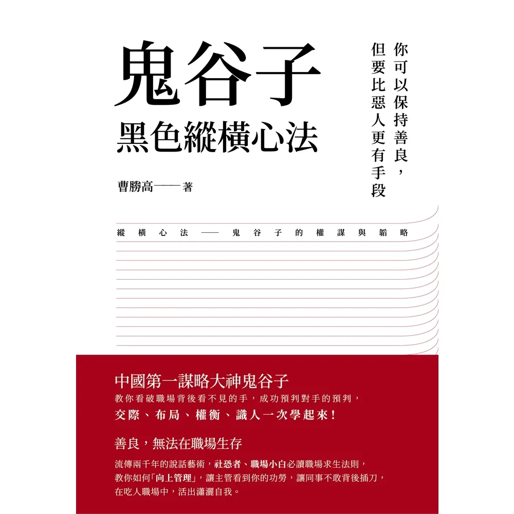 【momoBOOK】鬼谷子黑色縱橫心法――你可以保持善良 但要比惡人更有手段(電子書)