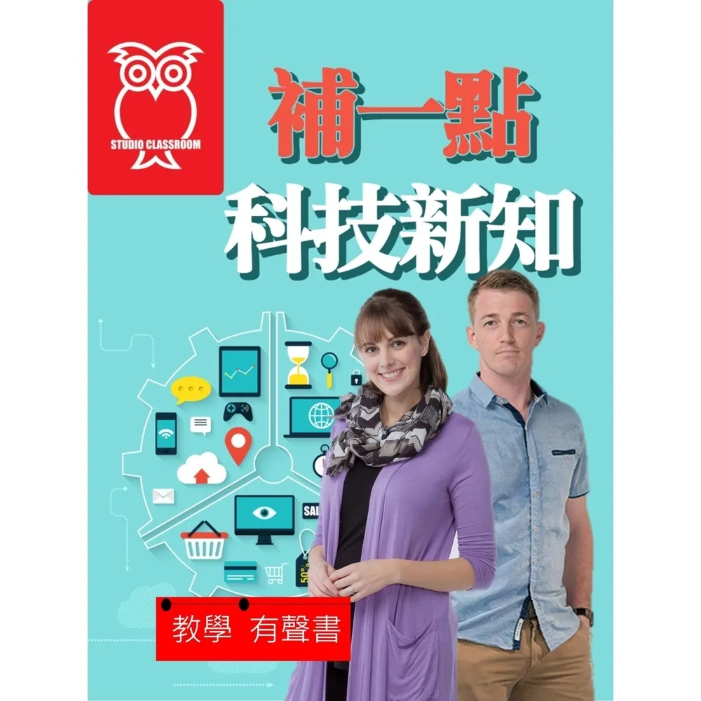【momoBOOK】教學有聲書 補一點科技新知(電子書)