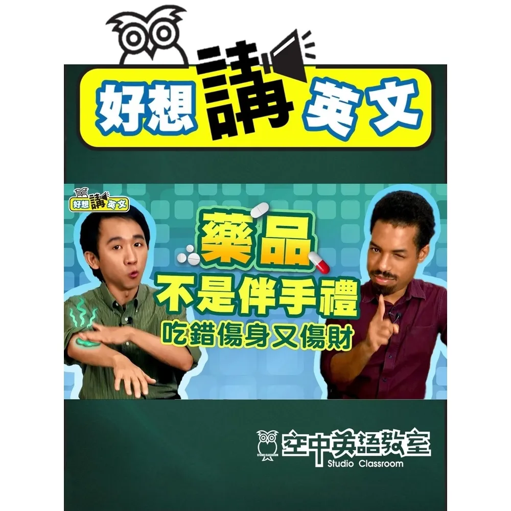 【momoBOOK】【好想講英文】居家常備良藥你有哪幾項？胃藥、過敏藥、暈車藥……(電子書)
