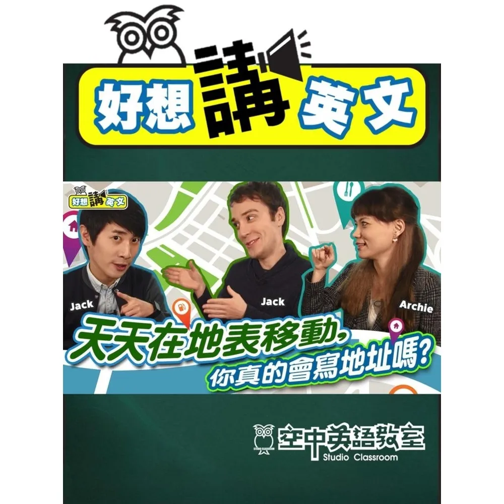 【momoBOOK】【好想講英文】馬上會寫英文地址(電子書)