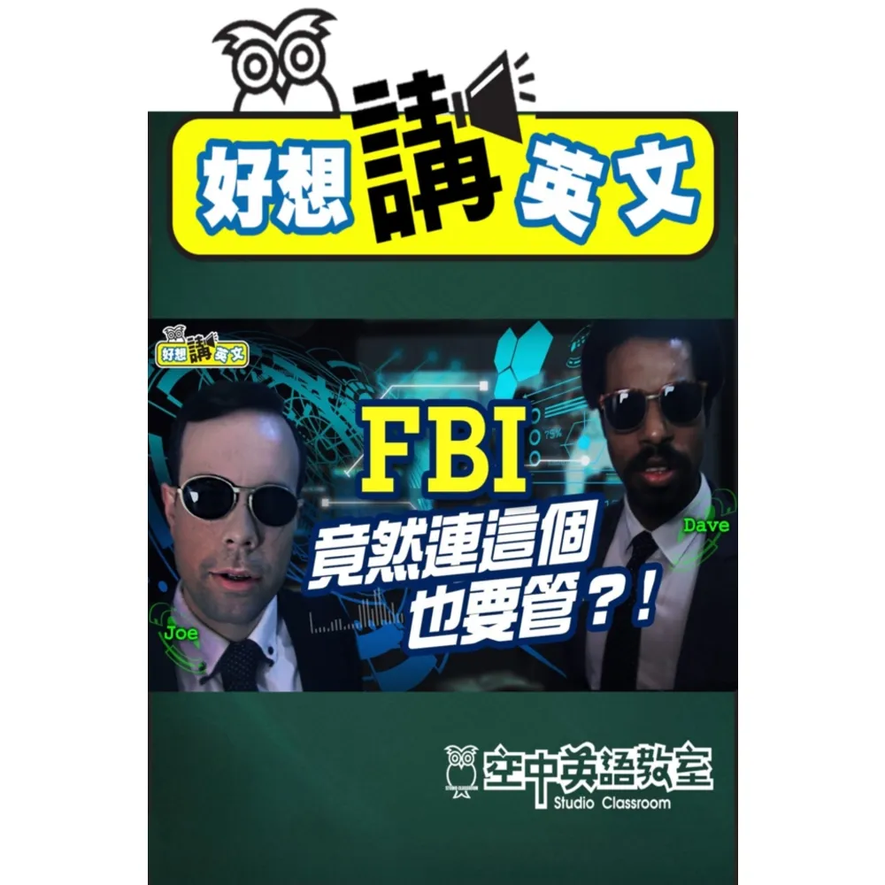 【momoBOOK】【好想講英文】美國的FBI到底管多寬？ 看完這集，看電影不再霧煞煞！(電子書)