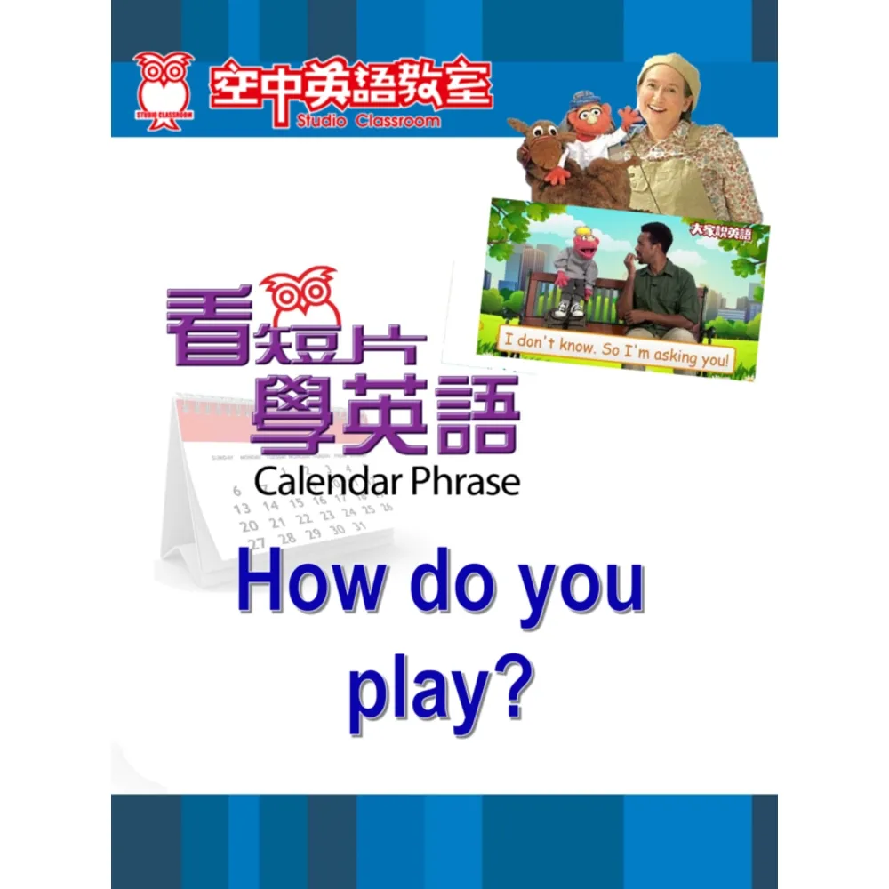 【momoBOOK】看短片學英語 How do you play(電子書)