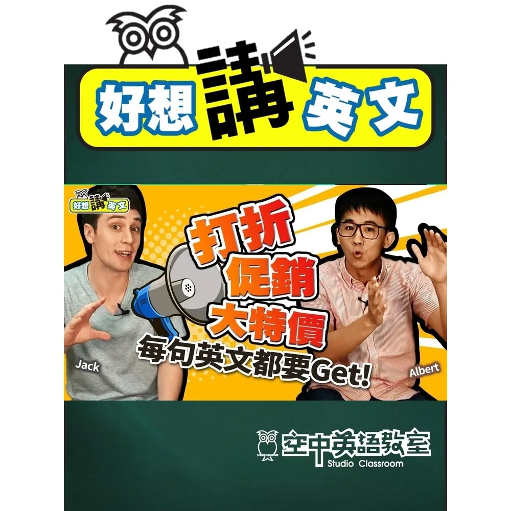 【momoBOOK】【好想講英文】出國購物，折扣英文補起來！秒懂出清特價的超實用英文！(電子書)
