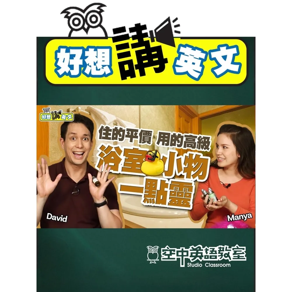 【momoBOOK】【好想講英文】入住飯店各種小物英文，別拿潤髮乳來洗澡了！(電子書)