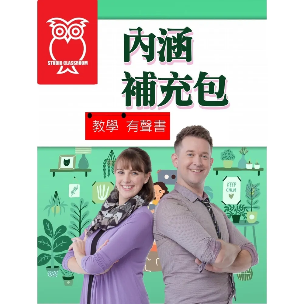 【momoBOOK】教學有聲書 內涵補充包(電子書)
