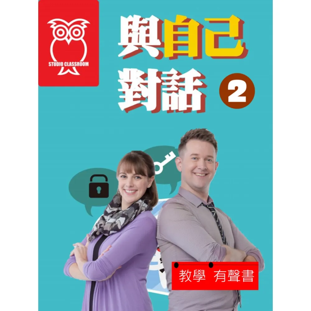 【momoBOOK】教學有聲書 與自己對話2(電子書)