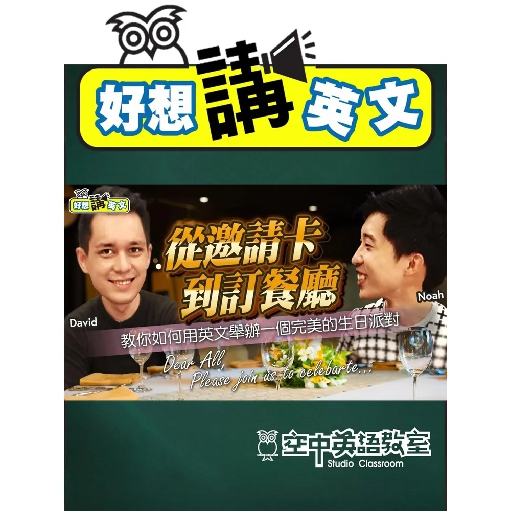 【momoBOOK】【好想講英文】想辦一個完美的生日派對，從寫好邀請函開始！(電子書)