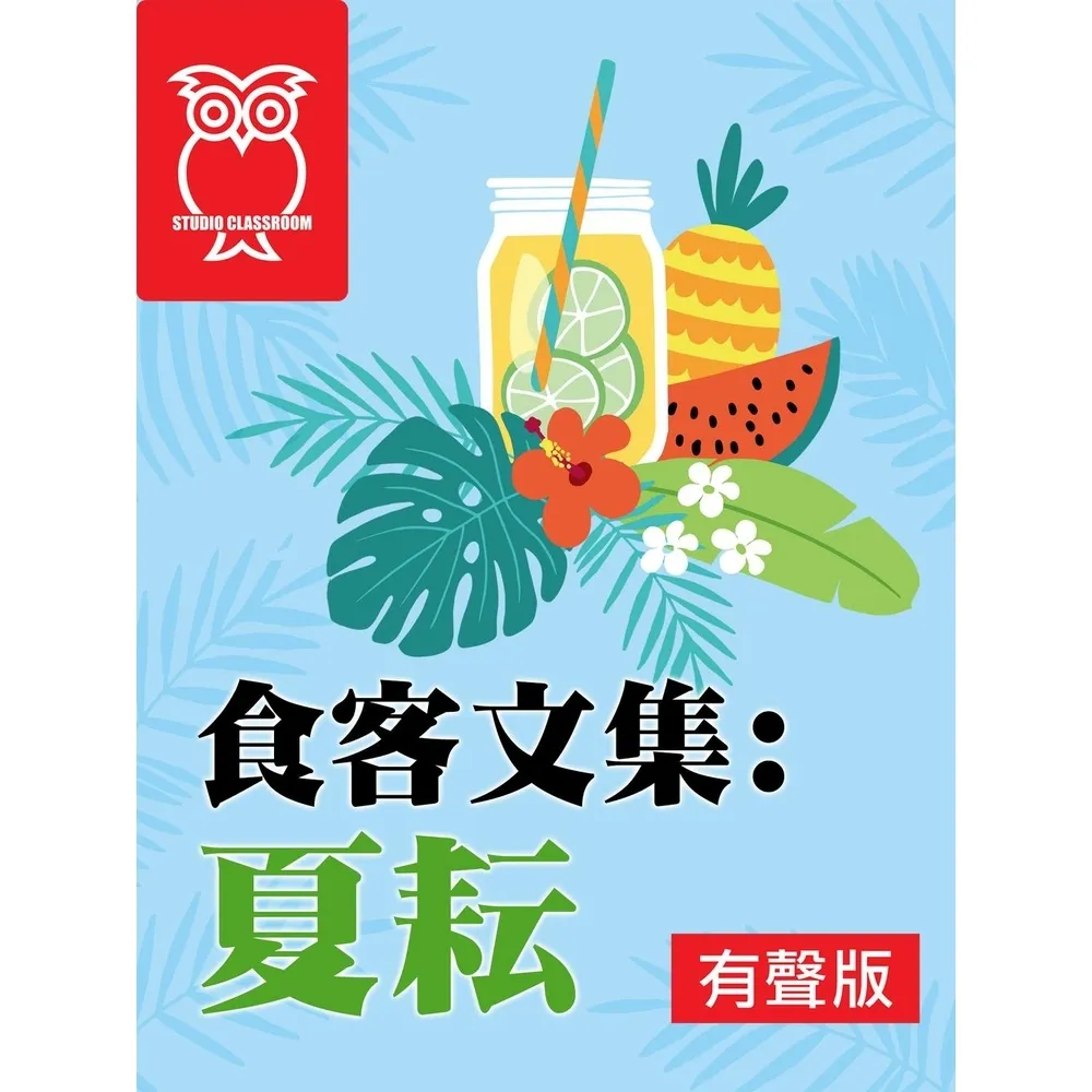 【momoBOOK】食客文集：夏耘_有聲版(電子書)