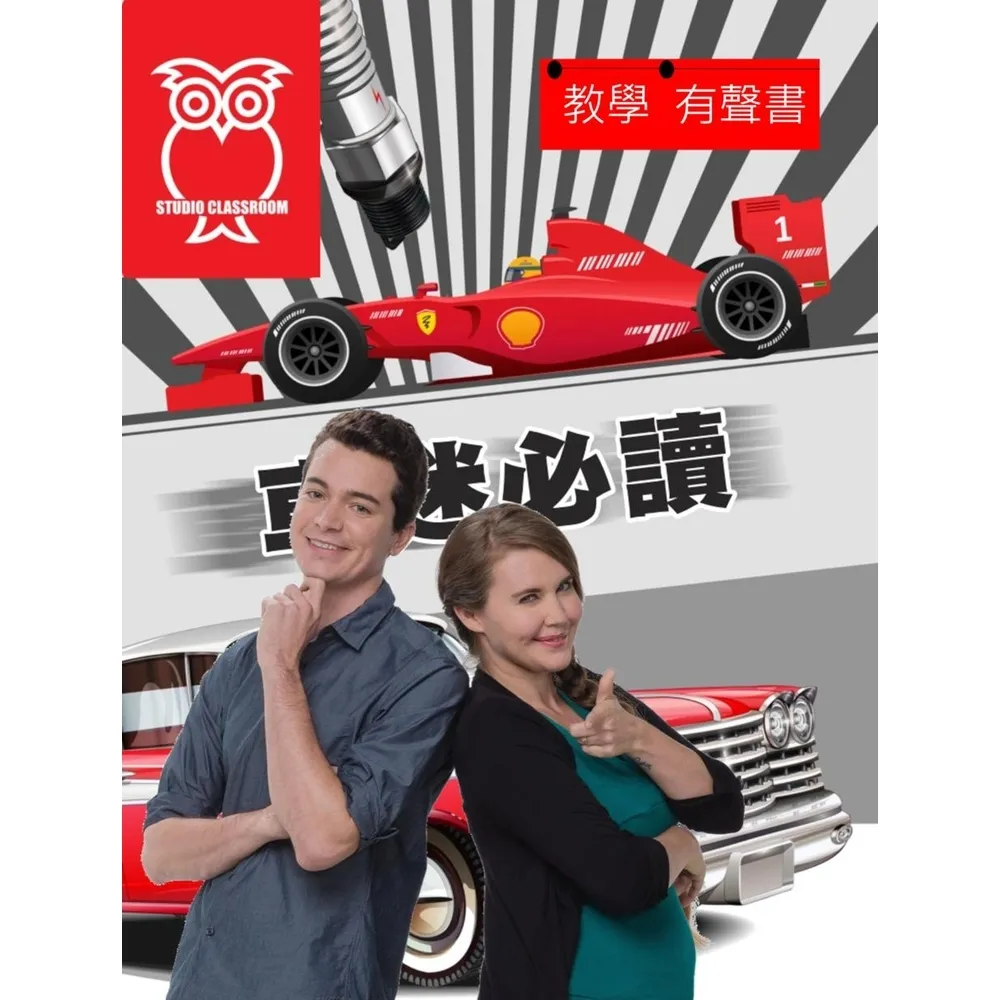 【momoBOOK】教學有聲書 車迷必讀(電子書)