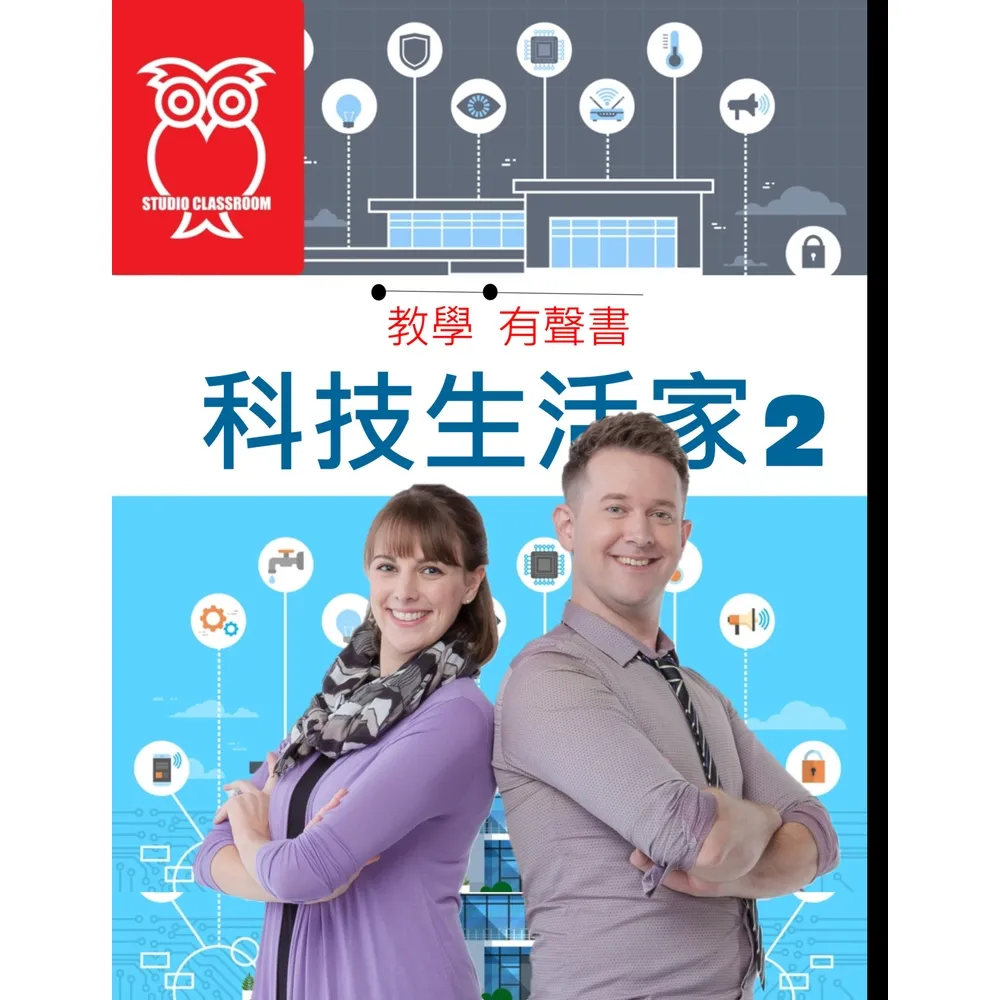 【momoBOOK】教學有聲書 科技生活家2(電子書)