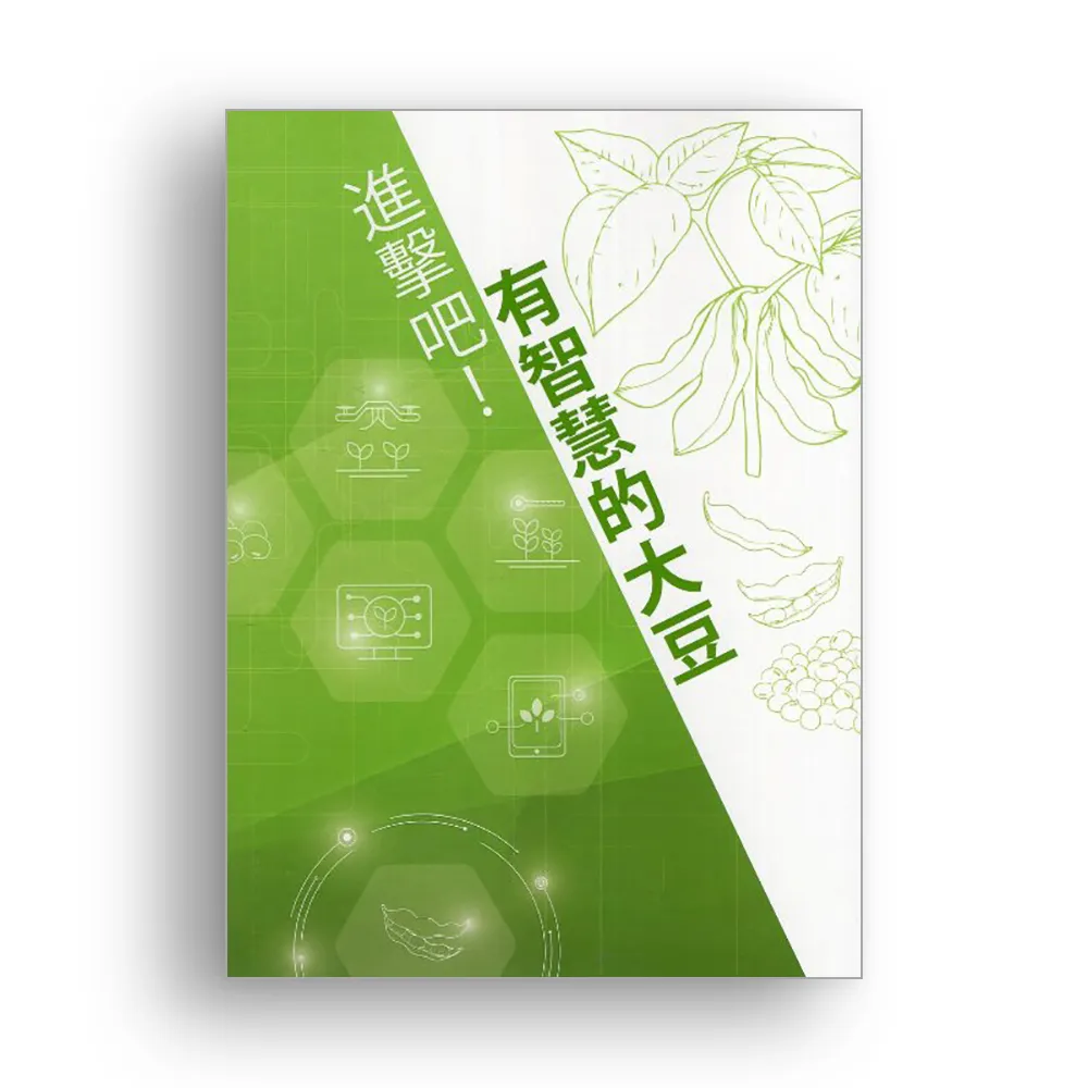 進擊吧！有智慧的大豆