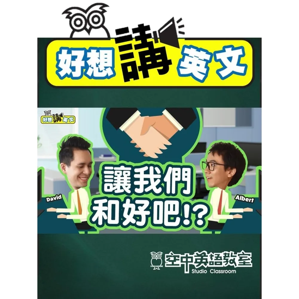 【momoBOOK】【好想講英文】破解職場不愉快窘境，找回和平共處新關係(電子書)