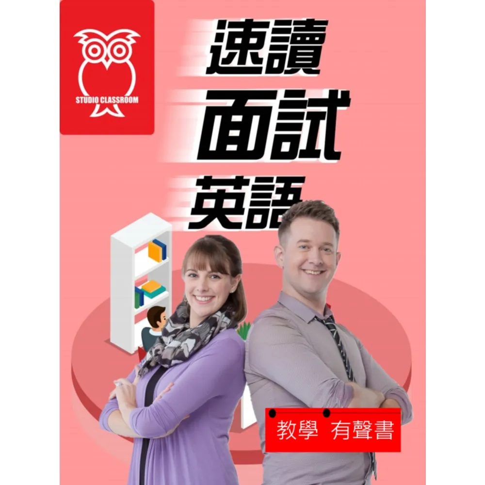 【momoBOOK】教學有聲書 速讀面試英語(電子書)