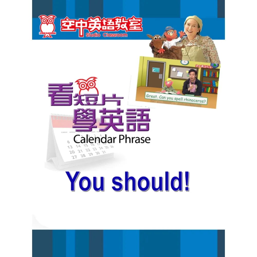 【momoBOOK】看短片學英語 You should(電子書)