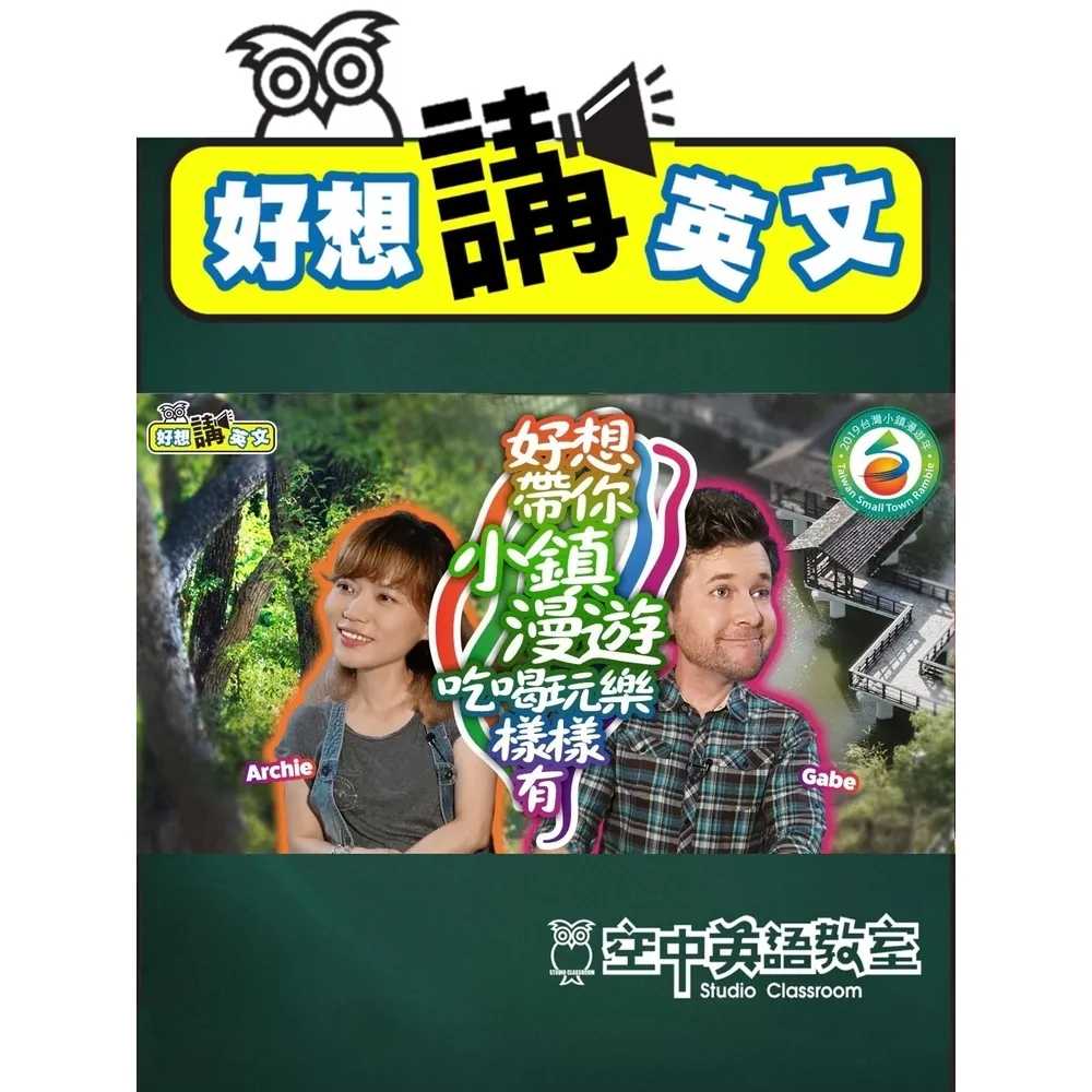 【momoBOOK】【好想講英文】帶外國朋友到小鎮漫遊(電子書)