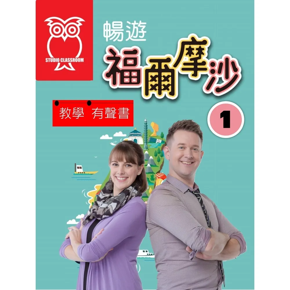 【momoBOOK】教學有聲書 暢遊福爾摩沙1(電子書)