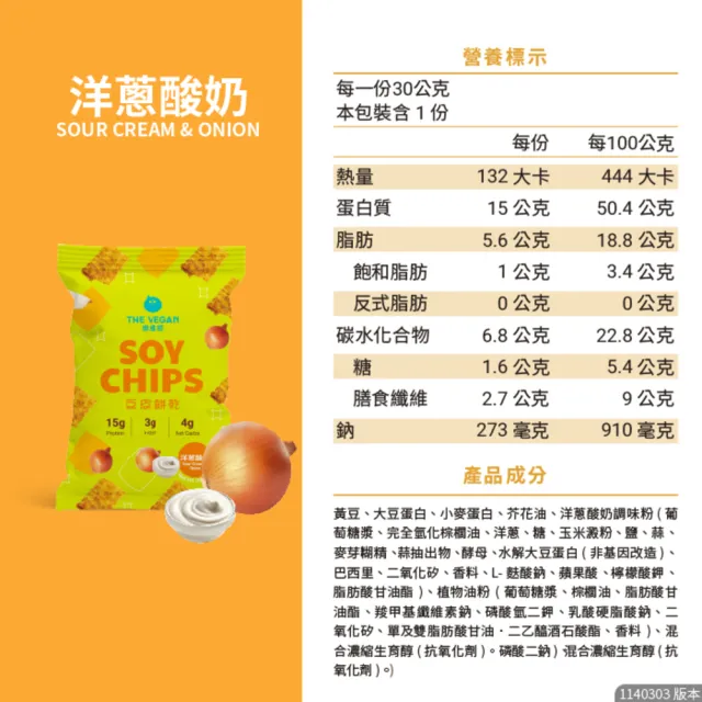 【THE VEGAN 樂維根】豆皮餅乾Soy Chips 15包/箱(豆皮餅乾可可 海苔 番茄 洋蔥酸奶 青檸胡椒 全素 五辛素)