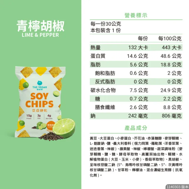 【THE VEGAN 樂維根】豆皮餅乾Soy Chips 15包/箱(豆皮餅乾可可 海苔 番茄 洋蔥酸奶 青檸胡椒 全素 五辛素)
