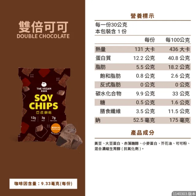 【THE VEGAN 樂維根】豆皮餅乾Soy Chips 15包/箱(豆皮餅乾可可 海苔 番茄 洋蔥酸奶 青檸胡椒 全素 五辛素)