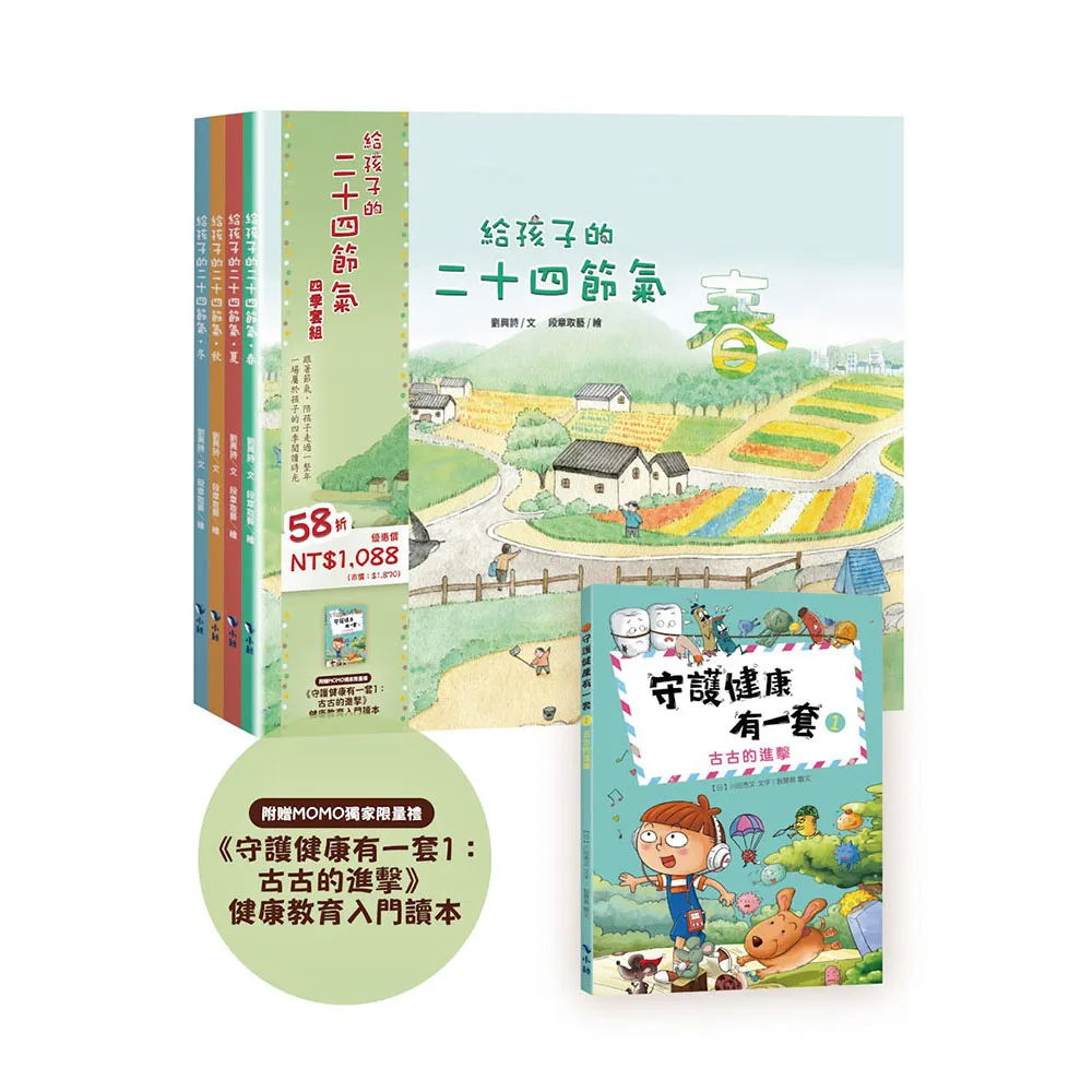 【小鯨生活文創】給孩子的二十四節氣四季套組（MOMO獨家限量贈《守護健康有一套1：古古的進擊》）