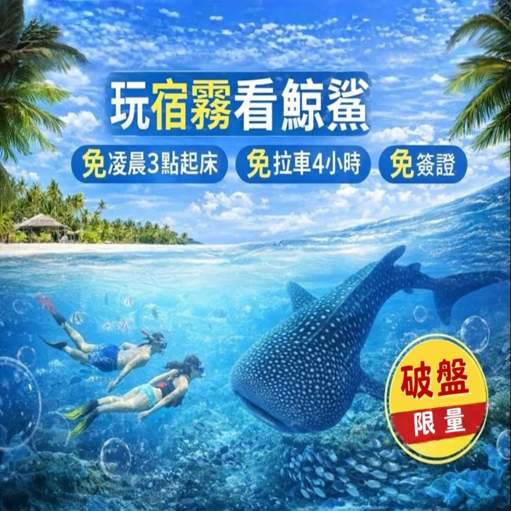 【喜鴻假期】★６人成行．菲去宿霧半自助５日★歐斯陸鯨鯊共游、墨寶沙丁魚風暴、贈市區觀光