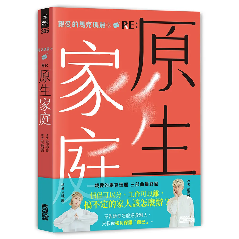 【三采文化】親愛的馬克瑪麗3 RE： 原生家庭
