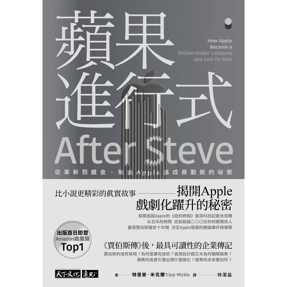 【momoBOOK】蘋果進行式：從革新到鍍金 解鎖Apple高成長動能的祕密(電子書)
